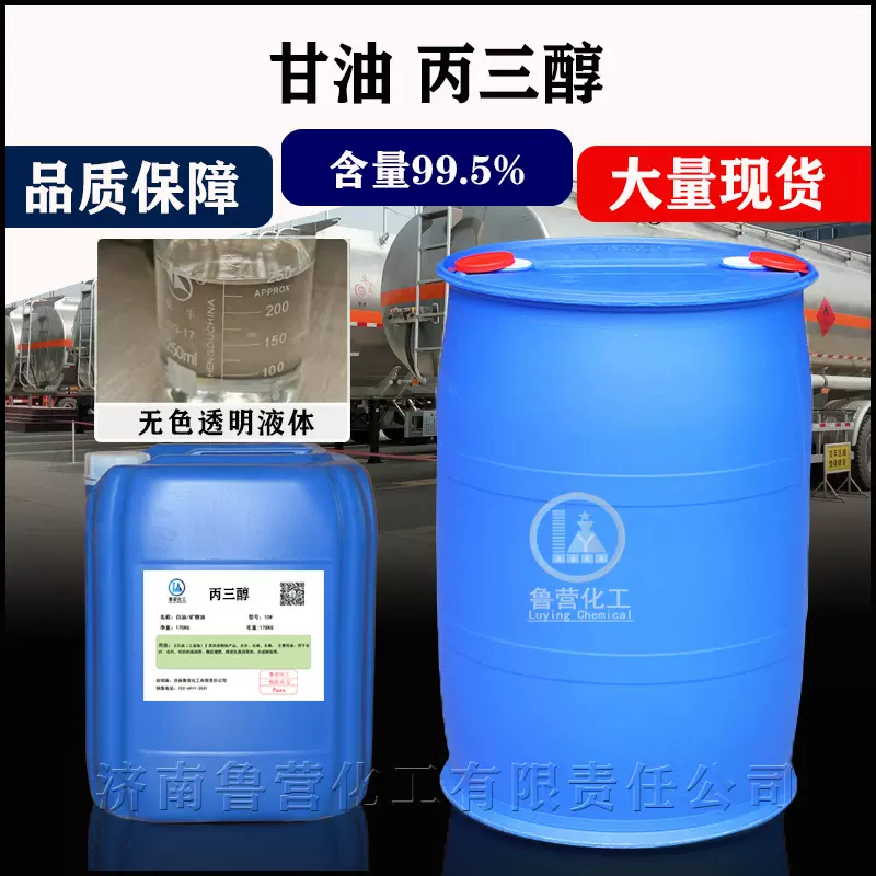 甘油丙三醇防冻液原料甘油化妆品保湿润滑剂工业级皂化甘油丙三醇