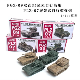 Сборная модель 4D 1/144 ЗСУ PGZ09 и САУ PLZ-07
