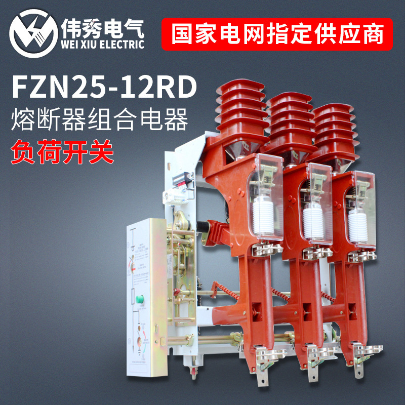 FZN25-12RD/T125-31.5户内高压真空负荷开关630A跌落式熔断器组合