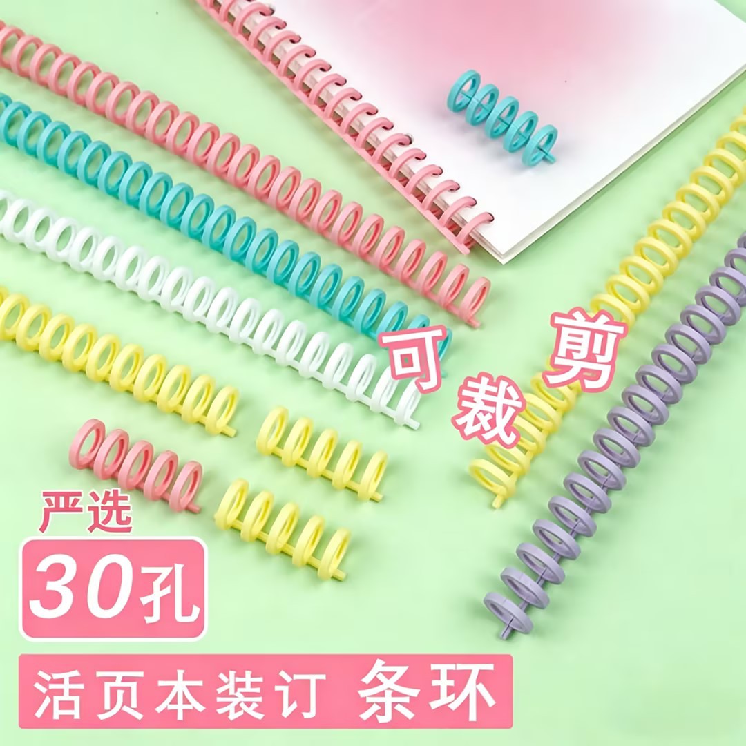 严选30孔活页线圈装订条书环活页本塑料线圈活页夹环可拆卸批发