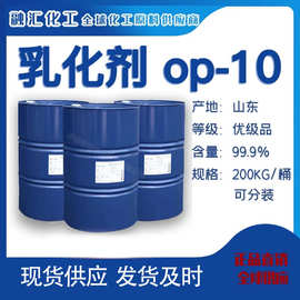 供应op-10非离子表面活性剂 工业日化洗涤油污清洗剂乳化剂柔软剂