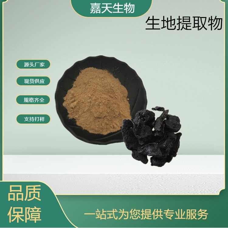 源头厂家 现货供应 生地提取物  水溶性地黄粉 生地黄提取物10：1