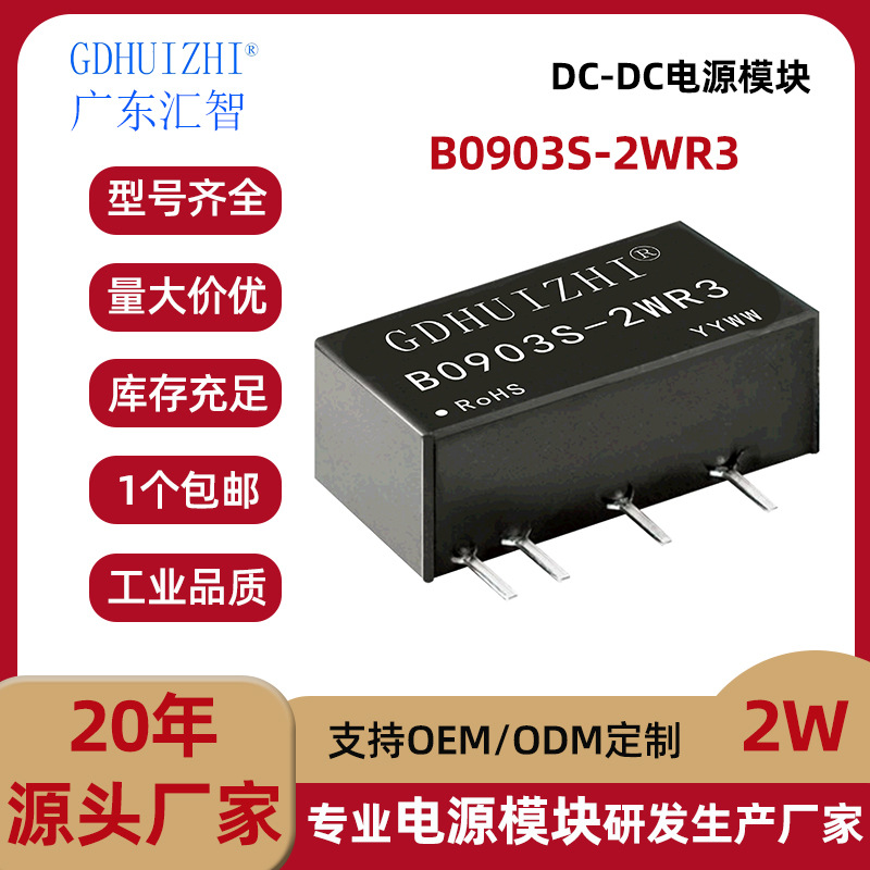dcdc电子模块 B0903S-2WR3定压9V转3.3V单路短路保护隔离电源模块