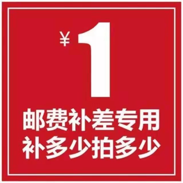 专用链接 邮费差价