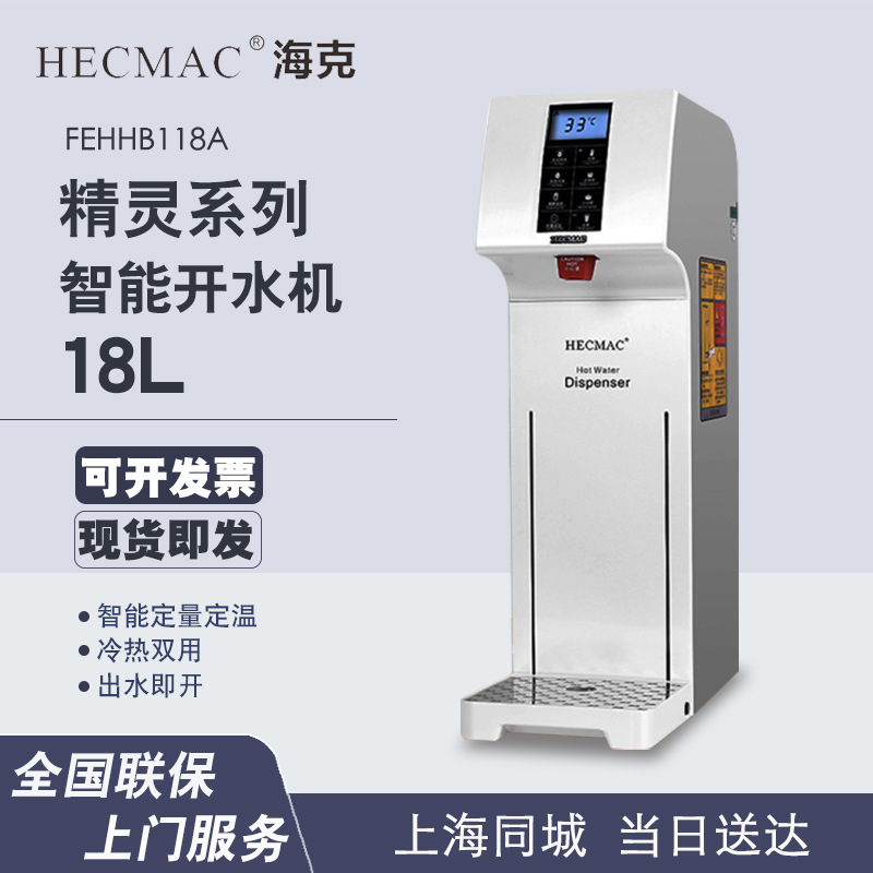 HECMAC海克精灵18L步进式开水机商用吧台即开式冷热水器FEHHB118A