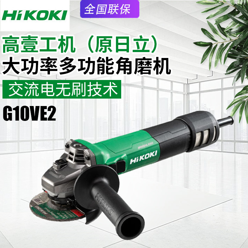 日本高壹工机日立G10VE2角磨机无刷电动磨光机家用金属打磨切割机