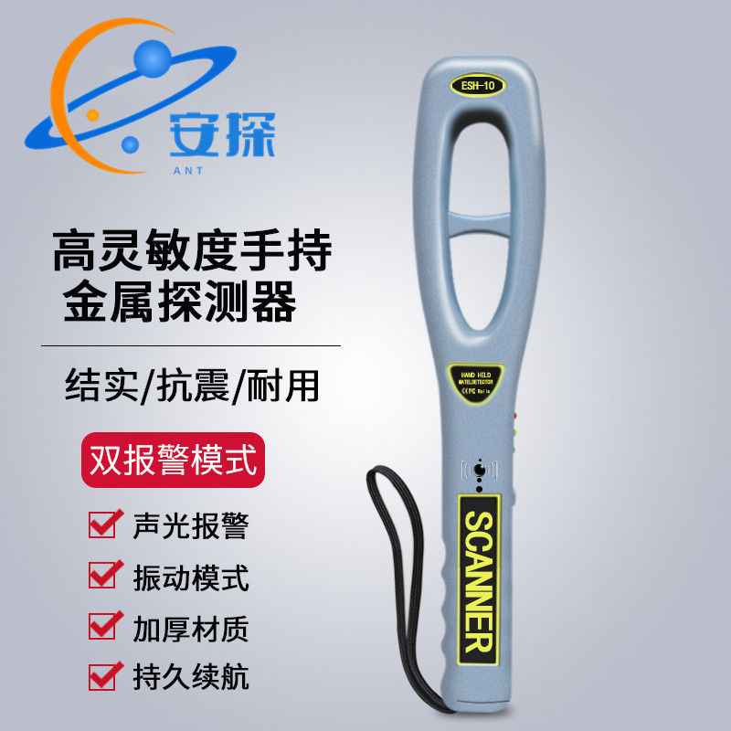 ESH-10手持金属探测器 金属探测器 手持 金属探测 金属探测仪