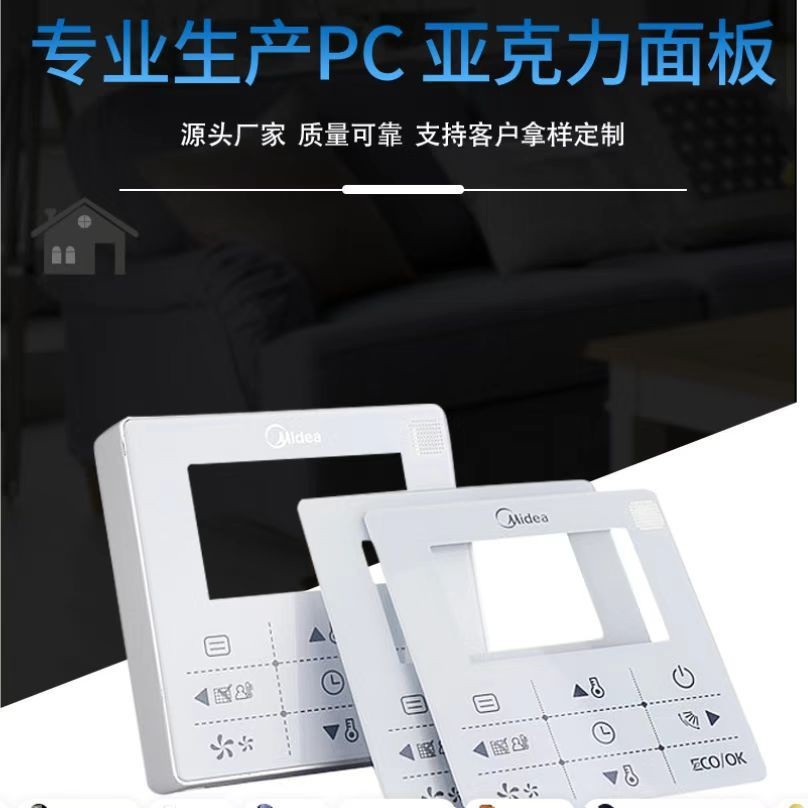 源头厂家智能家居供应开关面板亚克力面板支付PC镜片加工