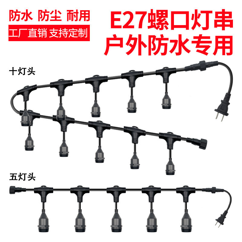 户外防水三通灯头E27串灯螺口灯座露营led农场大棚养殖场带线灯串