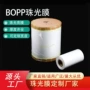 定制pp不干胶珠光膜