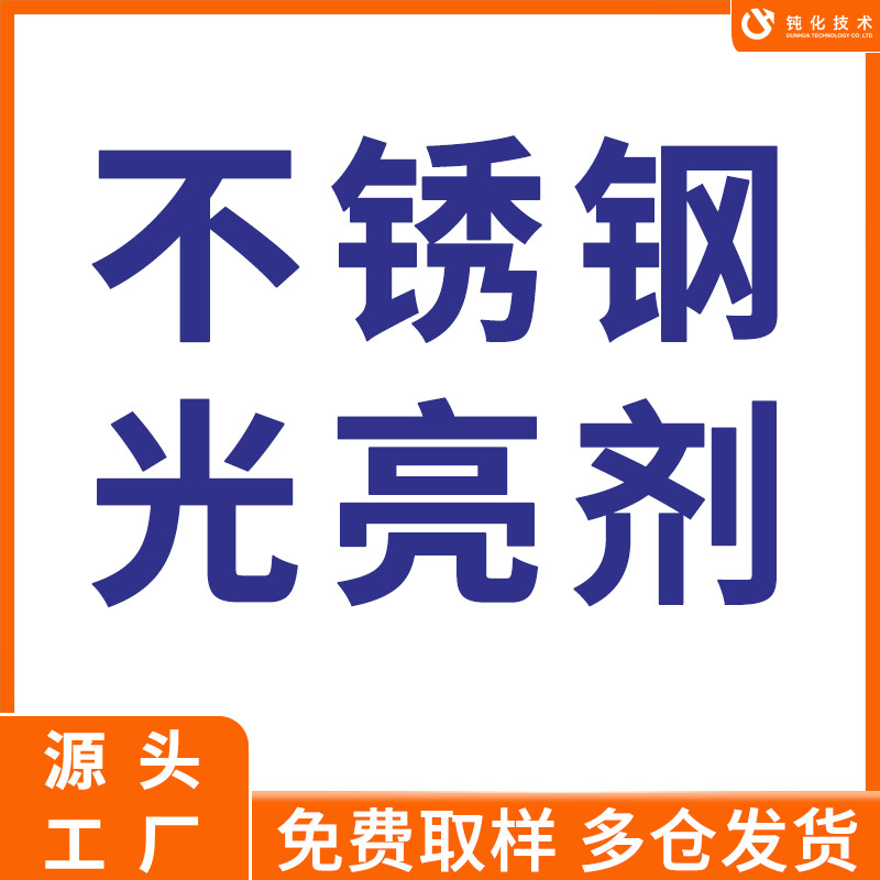奥氏体 马氏体 不锈钢光亮剂 增光亮除氧化环保水基清洗剂