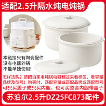 适配苏泊尔DZ25YC873隔水炖电炖锅2.5升内胆炖盅盖子陶瓷配件