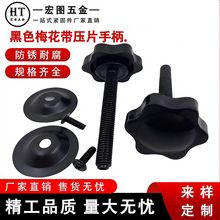 胶头把手手拧螺丝带压片六星型梅花手柄带垫片厨房配旋钮塑料螺纹