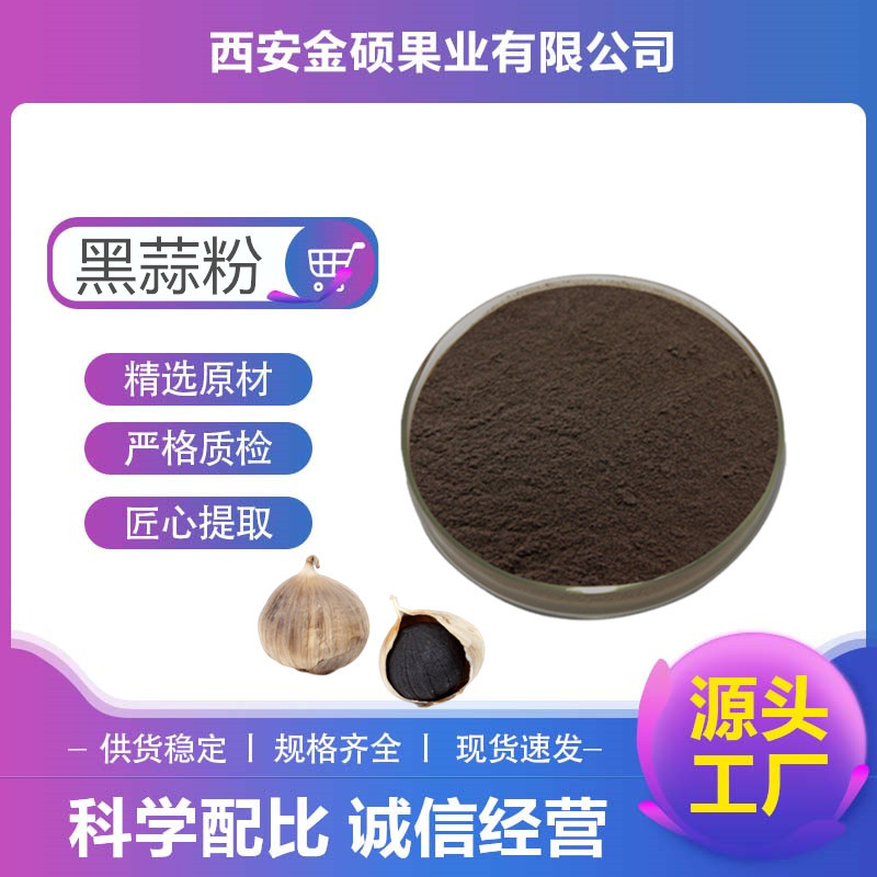 水溶黑蒜粉 黑蒜提取 10:1 30:1 厂家发货 量大从优1kg  发酵黑蒜