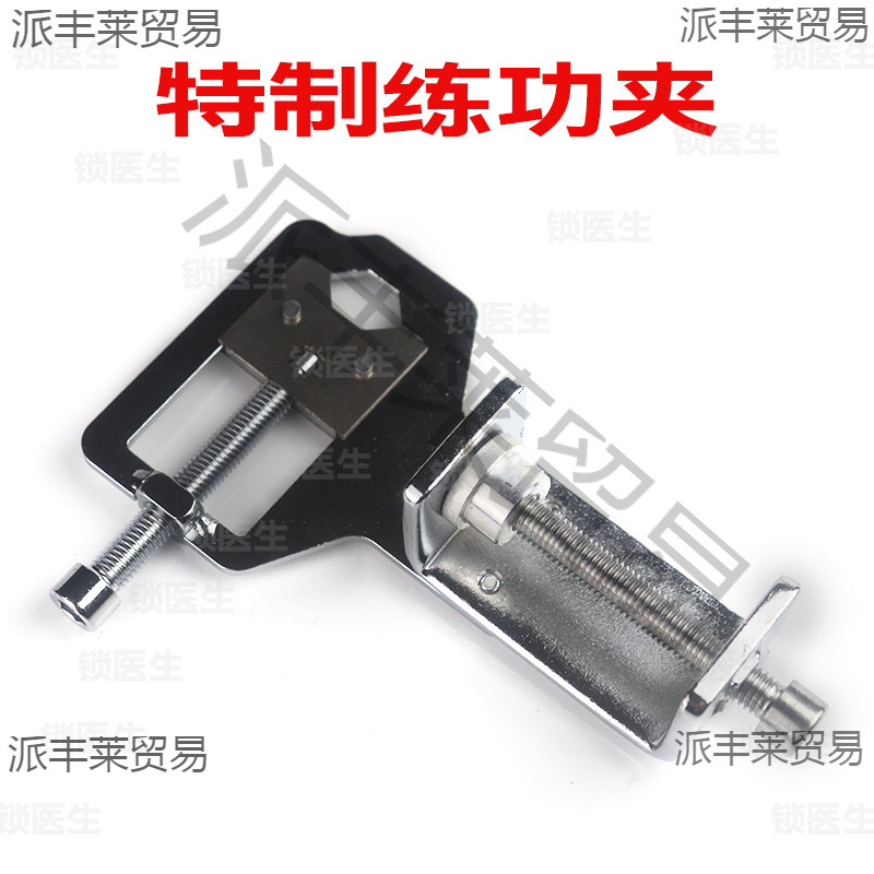 加厚款练功夹 锁芯固定器 新款质量加硬 练习工具 锁匠用品