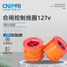 ZN7-400合闸控制线圈127v纯紫铜脱扣线圈 弹簧操作机构合闸线圈