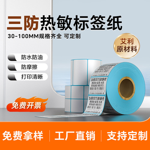 Eli Three-Proof Thermal Paper Supermarket-Specific Barcode Label Paper Manufacturer Direct Sale Waterproof, Oil-Resistant, Scratch-Proof