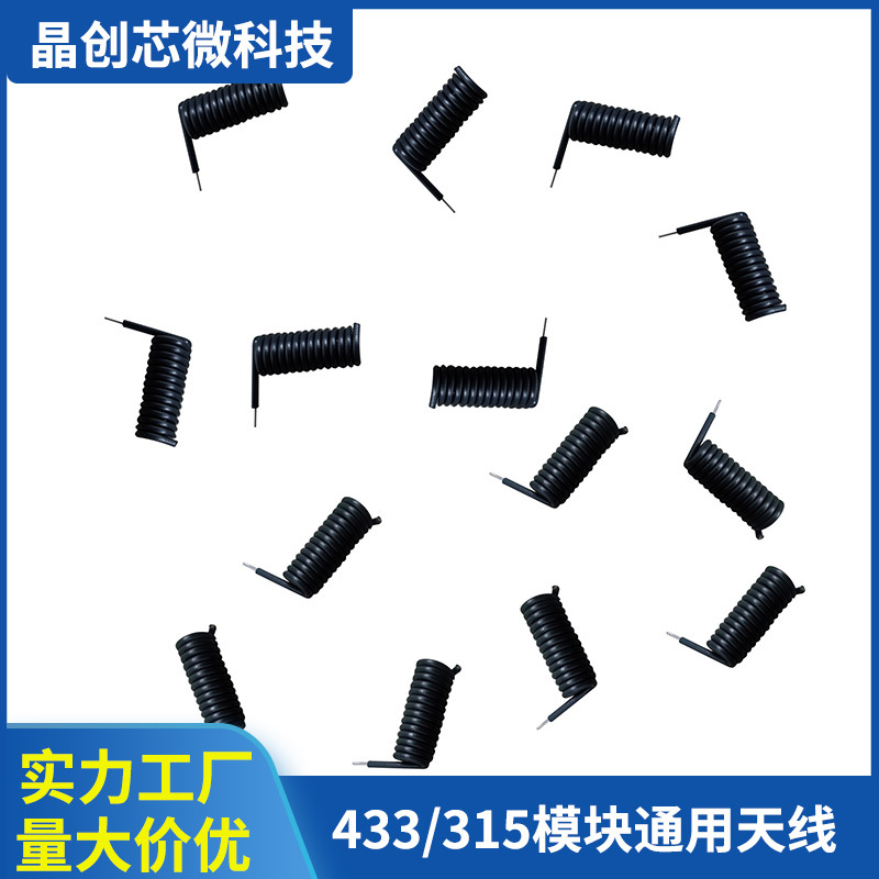 厂家供应433天线遥控器模块螺旋天线RF射频 315M黑胶 皮无线收发