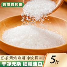 云南一级白糖5斤 散装甘蔗白砂糖细砂糖调味糖烘焙糖霜食用糖冲饮