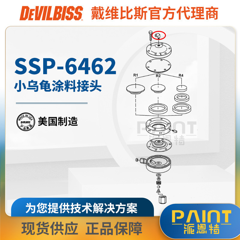 美国DEVILBISS戴维比斯原装配件SSP-6462迪必斯HGB-510接头