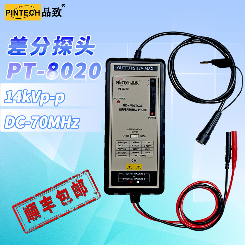 品致PT-8020（14KV，70MHz）高压探头/有源差分探头