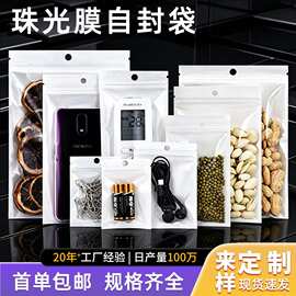 白色珠光膜自封袋半透明手机壳数据线塑料包装零食干货密封袋批发