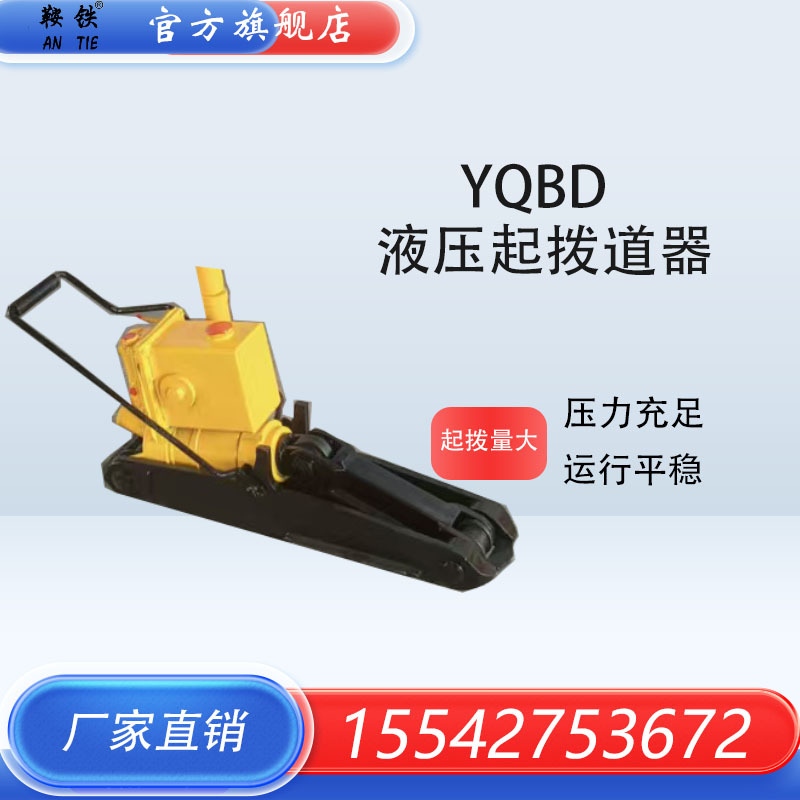 铁路YQBD-250液压起拨道器 YBD-250液压拔道器 YQD-200液压拔道机