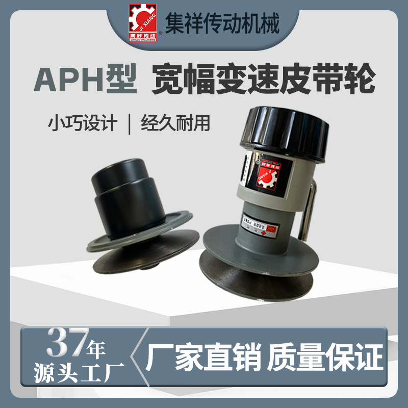 现货 集祥无极变速机APH型宽幅变速皮带轮调速头AH调速轮PH弹力轮