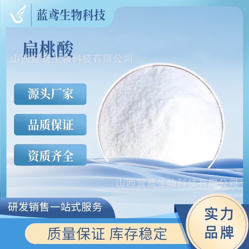 扁桃酸 苦杏仁酸 杏仁酸 化妆品原料 DL-扁桃酸 现货包邮 蓝鸢