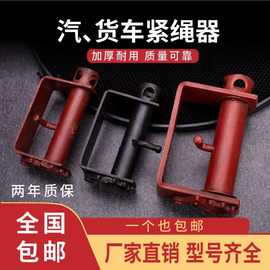 汽车货物固定紧绳器碳钢重加元紧绳器多规格加厚防锈货车行李紧绳