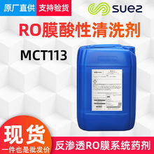 酸性清洗剂MCT113 威立雅Veolia苏伊士 纯水系统反渗透RO膜清洗剂