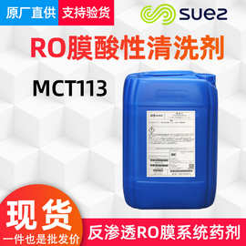 酸性清洗剂MCT113 威立雅Veolia苏伊士 纯水系统反渗透RO膜清洗剂