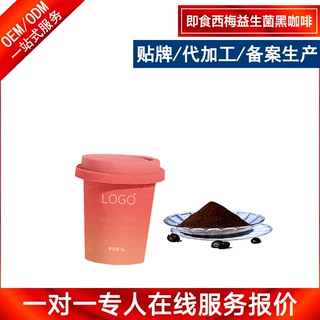 即食西梅益生菌黑咖啡贴牌生产 西柚西梅益生元咖啡代加工定制OEM