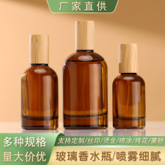 卸売りガラス香水瓶30ml 50ml 100ml茶色押し細霧瓶木蓋化粧品分注瓶
