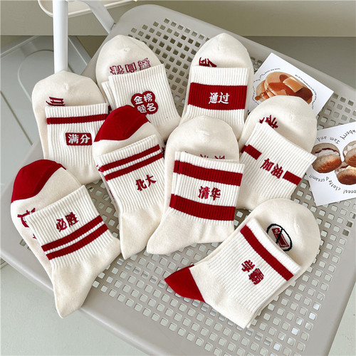 College Entrance Examination Socks Men's and Women's Couple's Top Scorer Exam Socks Super Popular Embroidered Mid-Calf Socks White Socks for Sending to Classmates for College Entrance Exams