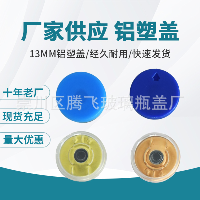 现货批发13mm铝盖 铝塑组合盖 西林瓶盖实力厂家量大优惠