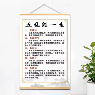 五乱毁一生解释版励志书法挂画座右铭鼓励学习挂画学生孩子教育