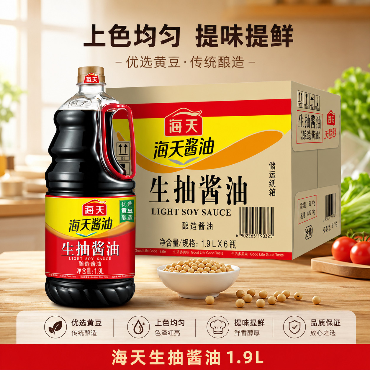 海天生抽酱油1.9L整箱点蘸凉拌提鲜炒菜优选酿造酱油调味料家商用