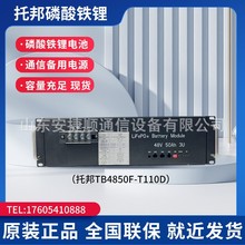 拓邦磷酸铁锂电池组TB4850F-T110D 48V50AH通信机房基站通讯铁塔