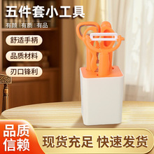创意厨房小工具套装瓜刨水果刀一体收纳厨房剪刀开瓶器五件套家用