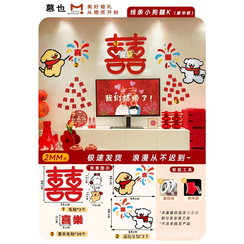 婚房布置套装氛围线条小狗喜字贴可爱男女方卧室毛毡墙贴衣柜门贴|undefined