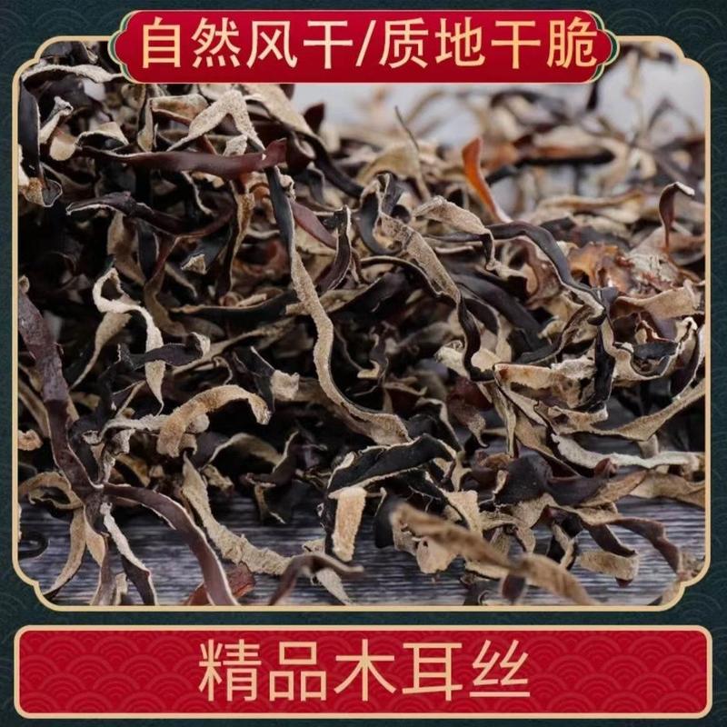 24白背毛木耳丝干货肉厚精选木耳丝凉拌爆炒美味无根凉拌火锅配菜|undefined