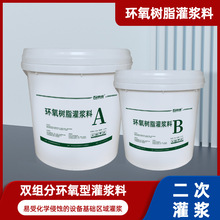 EGM环氧树脂灌浆料 高频震动设备基础加固灌浆 改性环氧砂浆
