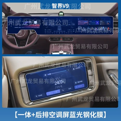Car interior film Aito V9 Interior Gear Shift Protection - 26-models-of-zhijie-v9-all-in-one-screen-rear-air-conditioner-blue-light-tempered-film
