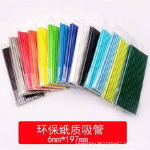现货纯色纸吸管一次性环保可降解彩色加厚纸质咖啡细吸管小额批发
