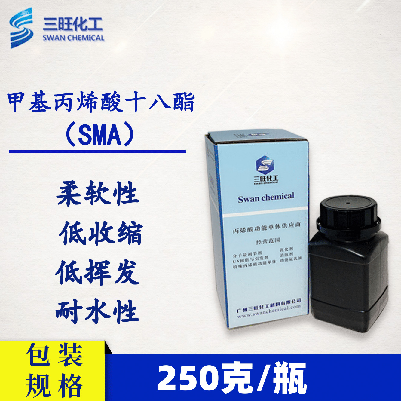 样品装 250克 甲基丙烯酸十八酯（SMA) 2-甲基-2-丙烯酸十八烷基