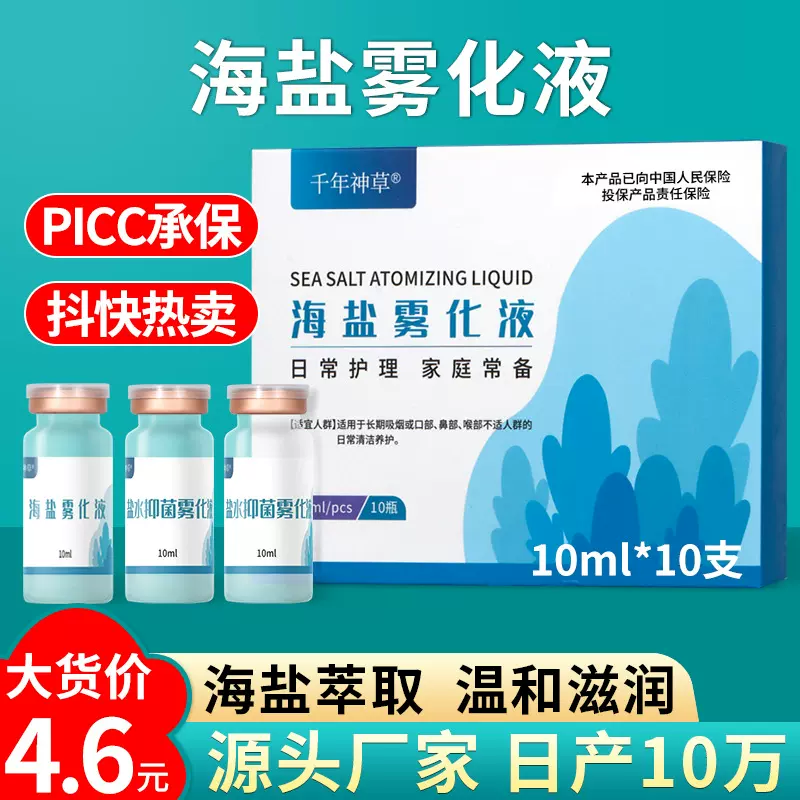 批发雾化生理盐水 家用口腔清洗氯化钠生理盐水小支海盐雾化液