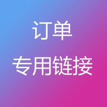客户订单链接