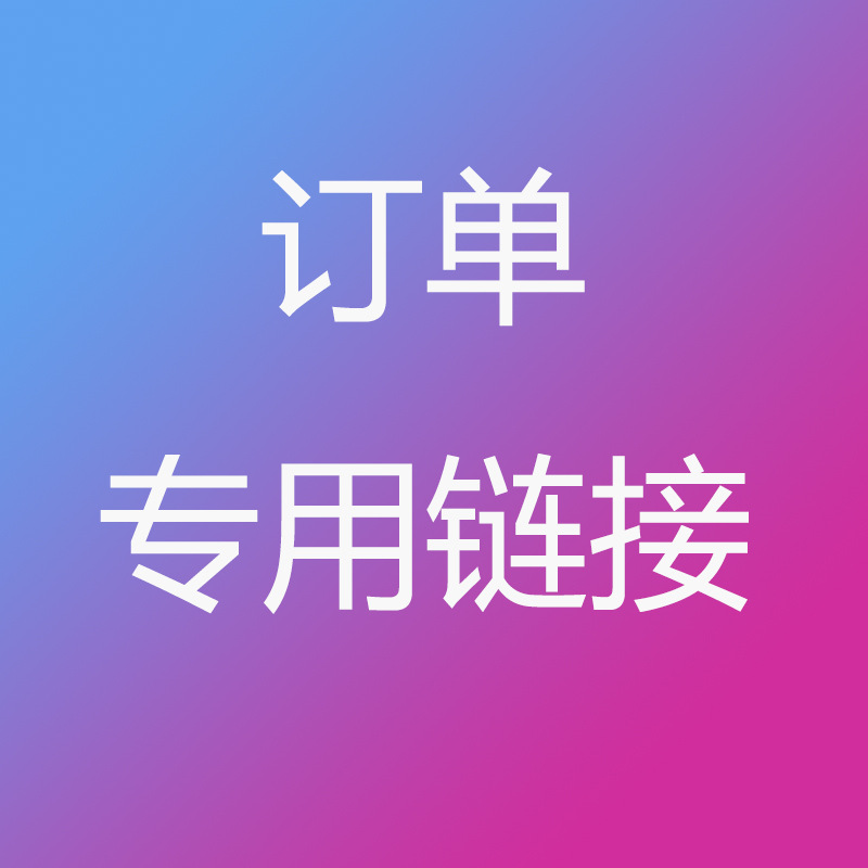 客户订单链接