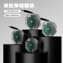 PD快充伸缩线模组单拉数据线type-c内置单边伸拉车载无线充电线
